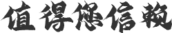 值得信赖